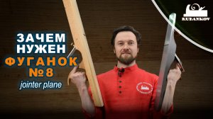 Зачем нужен Фуганок №8 | Jointer plane #8