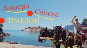 Круиз на лайнере Astoria Grande. Амасра, Самсун, Трабзон