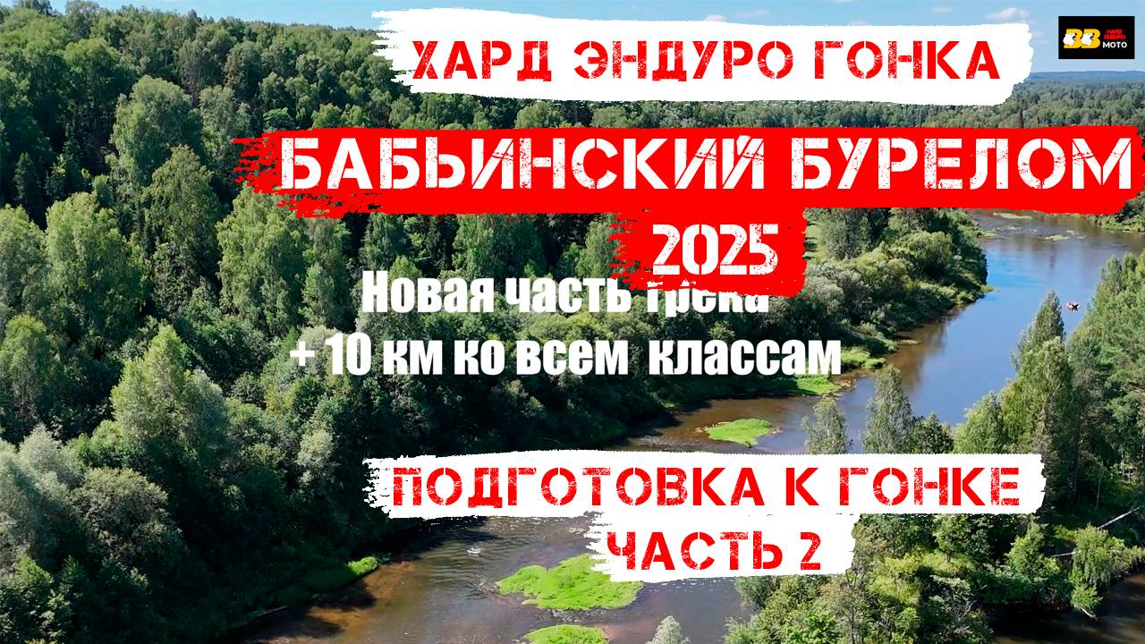 БАБЬИНСКИЙ БУРЕЛОМ 2025. УДМУРТИЯ. Подготовка к гонке Часть 2