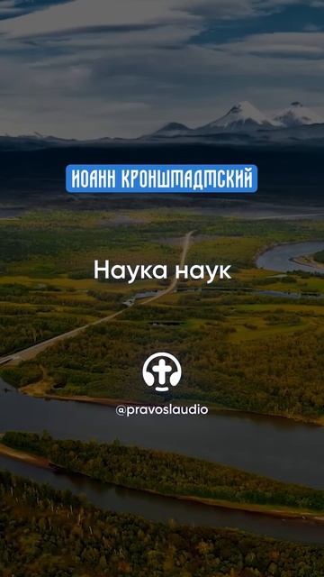 033 Наука наук — Иоанн Кронштадтский #Бог #душа #вера #молитва #сердце #любовь #жизнь #мудрость #дух смотреть онлайн