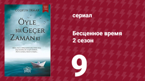 Бесценное время 2 сезон 9 серия (сериал, 2011)