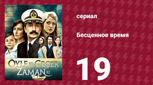 Бесценное время 1 сезон 19 серия (сериал, 2010)