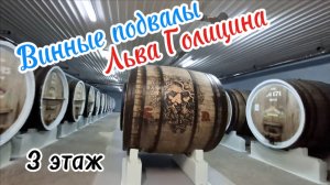 Капсель. Голицинские погреба. Крымское вино. Экскурсия, дегустация и рассказ о «Черном Докторе».2025