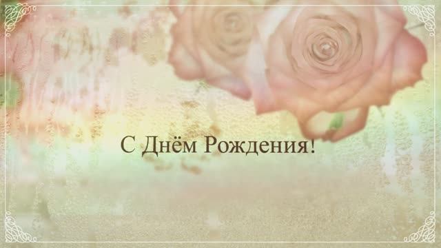 С Днём Рождения, Дочка! Дочке от мамы! Поздравление для дочери с днем рождения!(24 РОЗЫ). смотреть онлайн