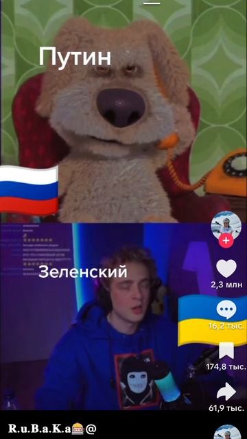 Путин и Зеленский