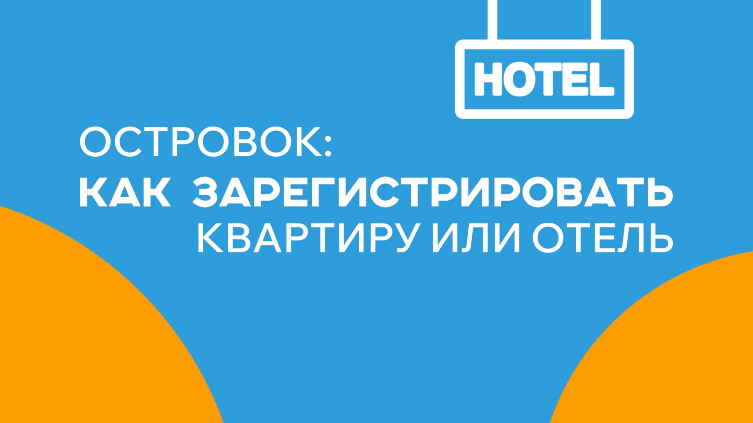 Островок: как зарегистрировать квартиру или отель