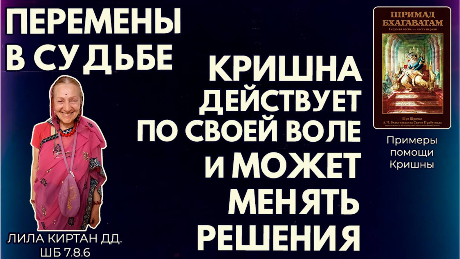 Перемены в судьбе. Кришна действует по своей воле и может менять решения. Лила Киртан дд. ШБ 7.8.6