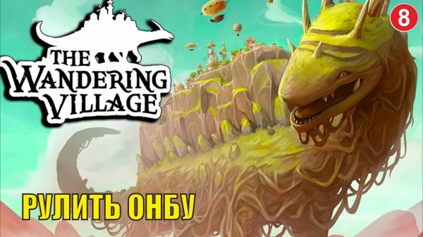 Wandering village - Рулить Онбу