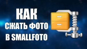 Как сжать фото, простая и бесплатная программа для изображений SmallFoto