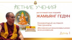 Восхваление взаимозависимого возникновения. День 1