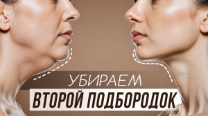 Минус второй подбородок и отёки за 15 минут | Упражнения для красивого овала лица дома