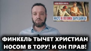 Согласен с Финкелем, Христос не был евреем! (18.08.25)