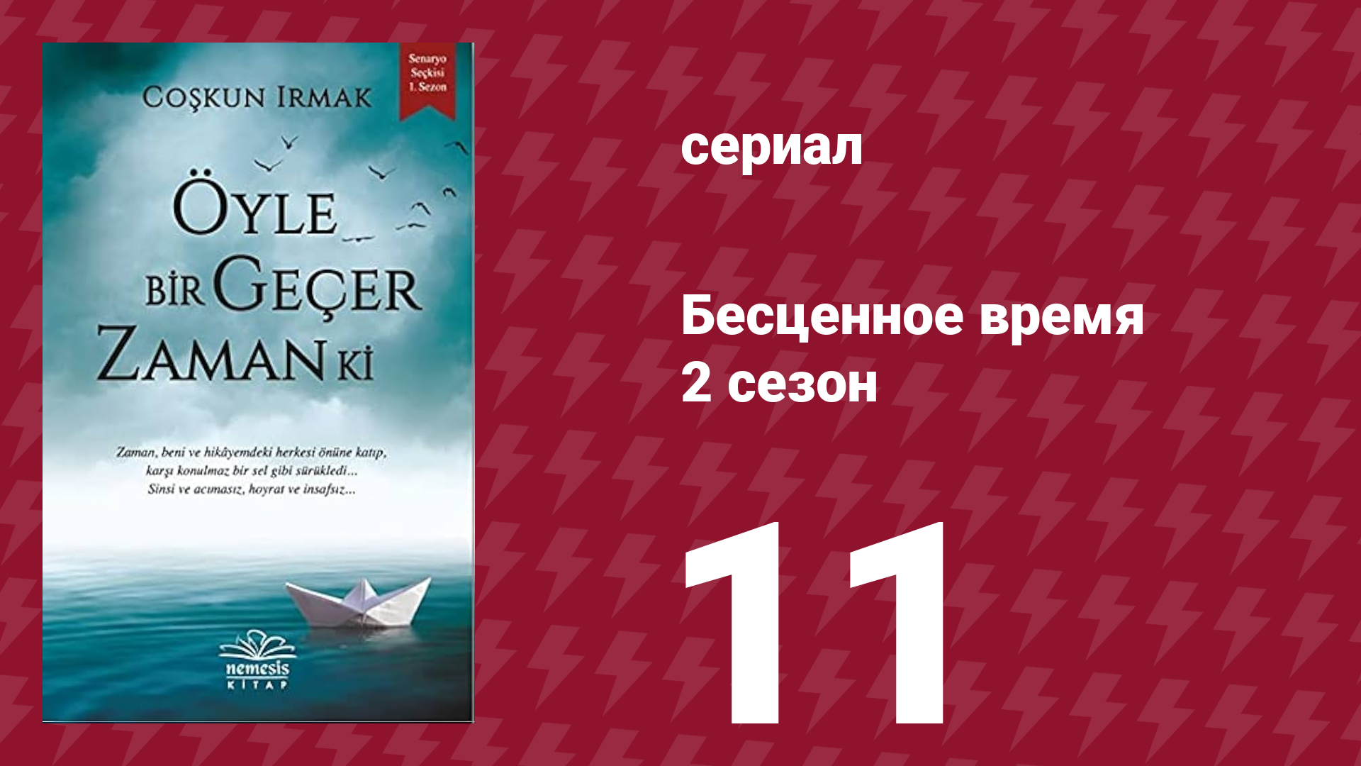 Бесценное время 2 сезон 11 серия (сериал, 2011) смотреть онлайн