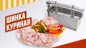 Самая народная прессованная ветчина - Шинка Куриная.