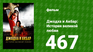 Джодха и Акбар - История великой любви 467 серия (сериал, 2013)