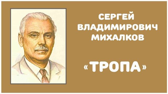 Тропа | С. В. Михалков смотреть онлайн