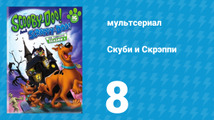 Скуби и Скрэппи 1 сезон 8 серия «Демон-медведь наводит ужас» (мультсериал, 1979)