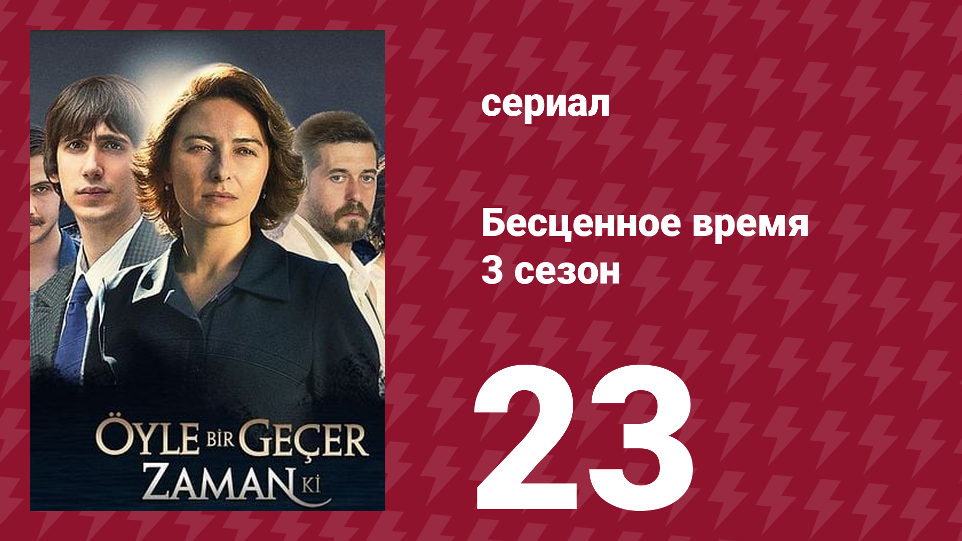 Бесценное время 3 сезон 23 серия (сериал, 2012) смотреть онлайн