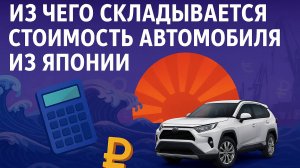 Из чего складывается стоимость автомобиля из Японии