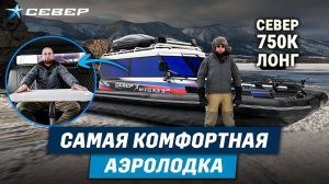 Обзор аэролодки Север 750К Лонг/ Байкал