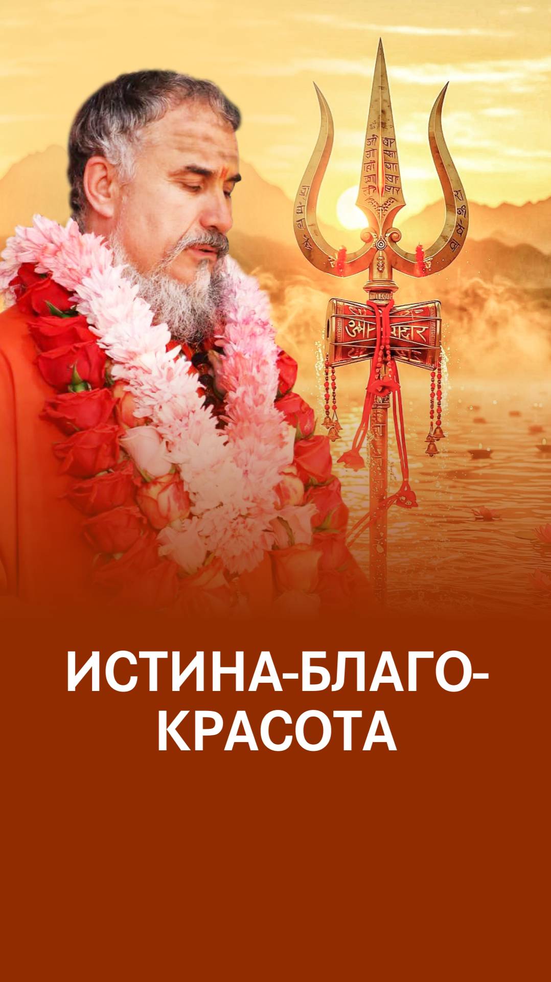 Сатьям-Шивам-Сундарам - это Шива смотреть онлайн