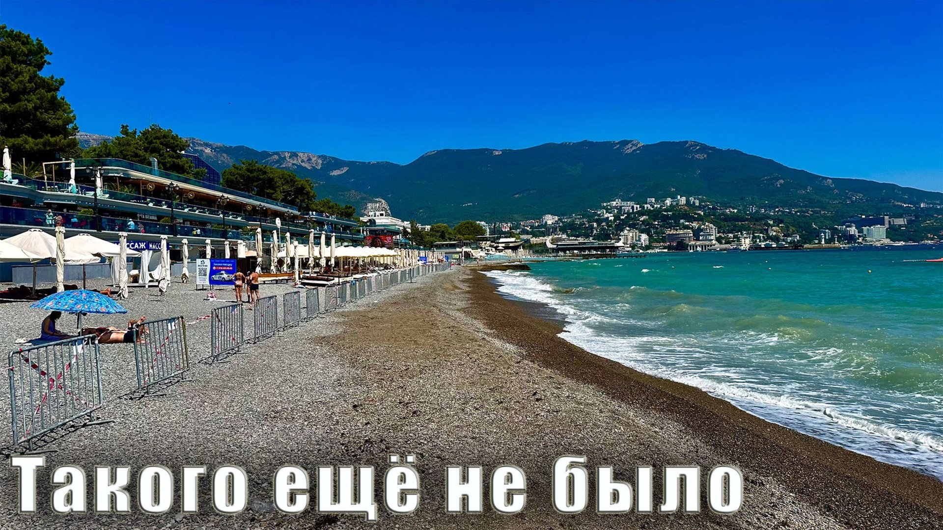 Крым сегодня. Что происходит в Ливадии. Зачем перекрывали Приморский пляж. Обзор пляжей в Ялте. смотреть онлайн