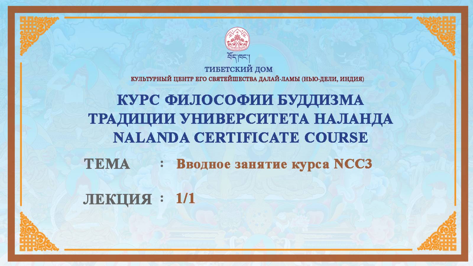 Вводное занятие с геше Дордже Дамдулом. 11.08.2025 смотреть онлайн