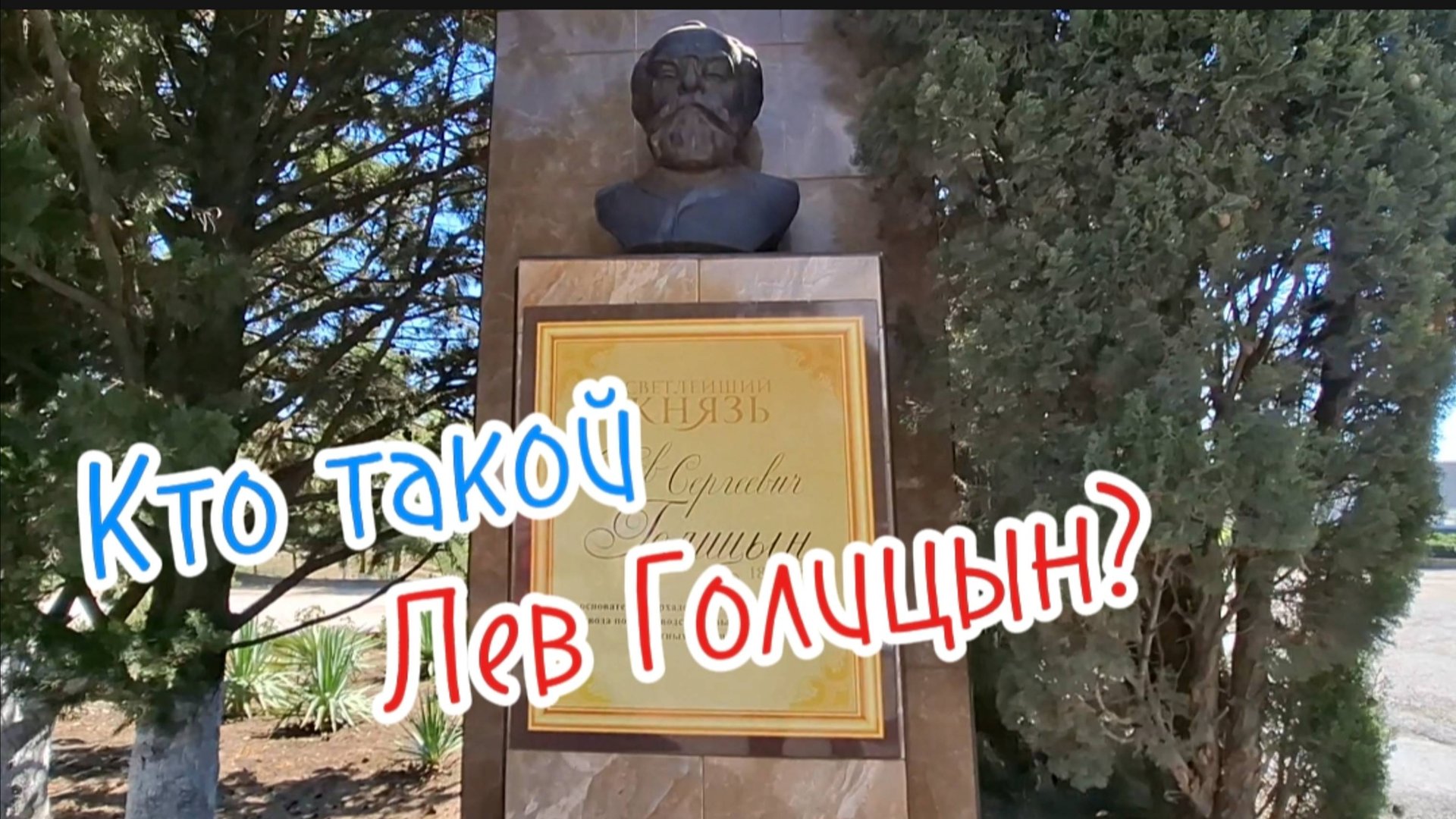 Лев Голицын: Биография. Заслуги, Виноделие в Крыму. Экскурсия в Капсель. Крым 2025 смотреть онлайн