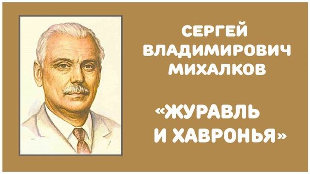 Журавль и Хавронья | С. В. Михалков смотреть онлайн