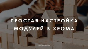 Простая настройка модулей в программе для видеонаблюдения Xeoma. Как просто настроить модули Xeoma.