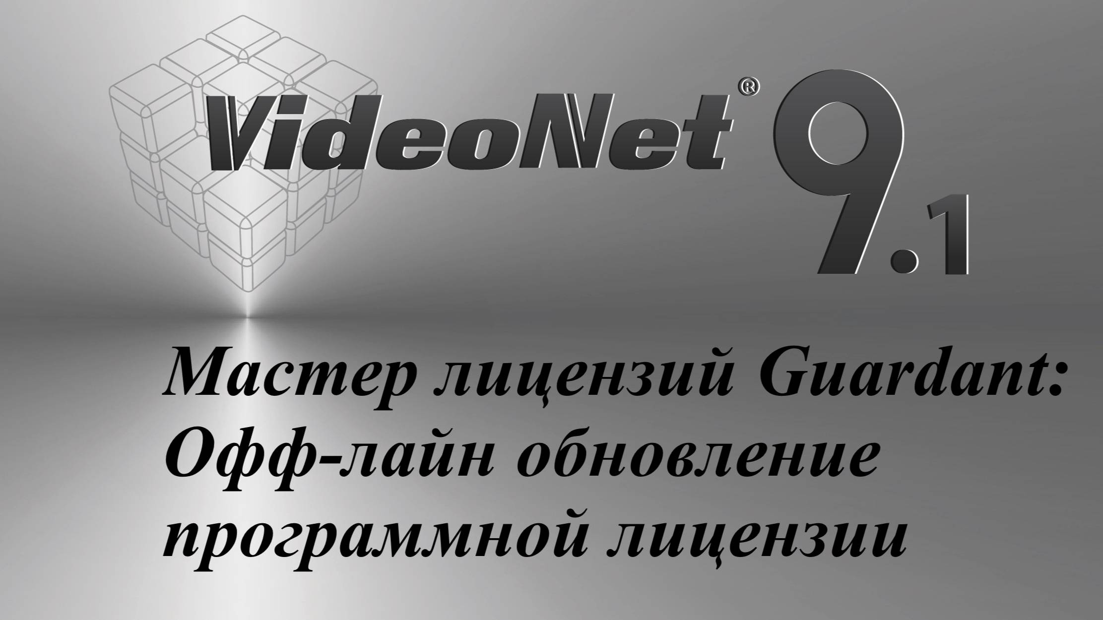 Мастер лицензий Guardant: Офф-лайн обновление программной лицензии