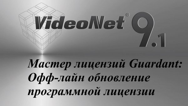 Мастер лицензий Guardant: Офф-лайн обновление программной лицензии
