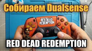 Кастом сборка Dualsense Red Dead Redemption