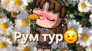 Рум тур по моему дому 😅😘