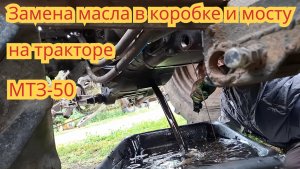 Замена масла в коробке и мосту, на тракторе МТЗ-50. Кабина от МТЗ-80