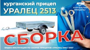 Порядок сборки курганских прицепов "Уралец 2013" / "Уралец 2513". Видео инструкция #курганприцеп