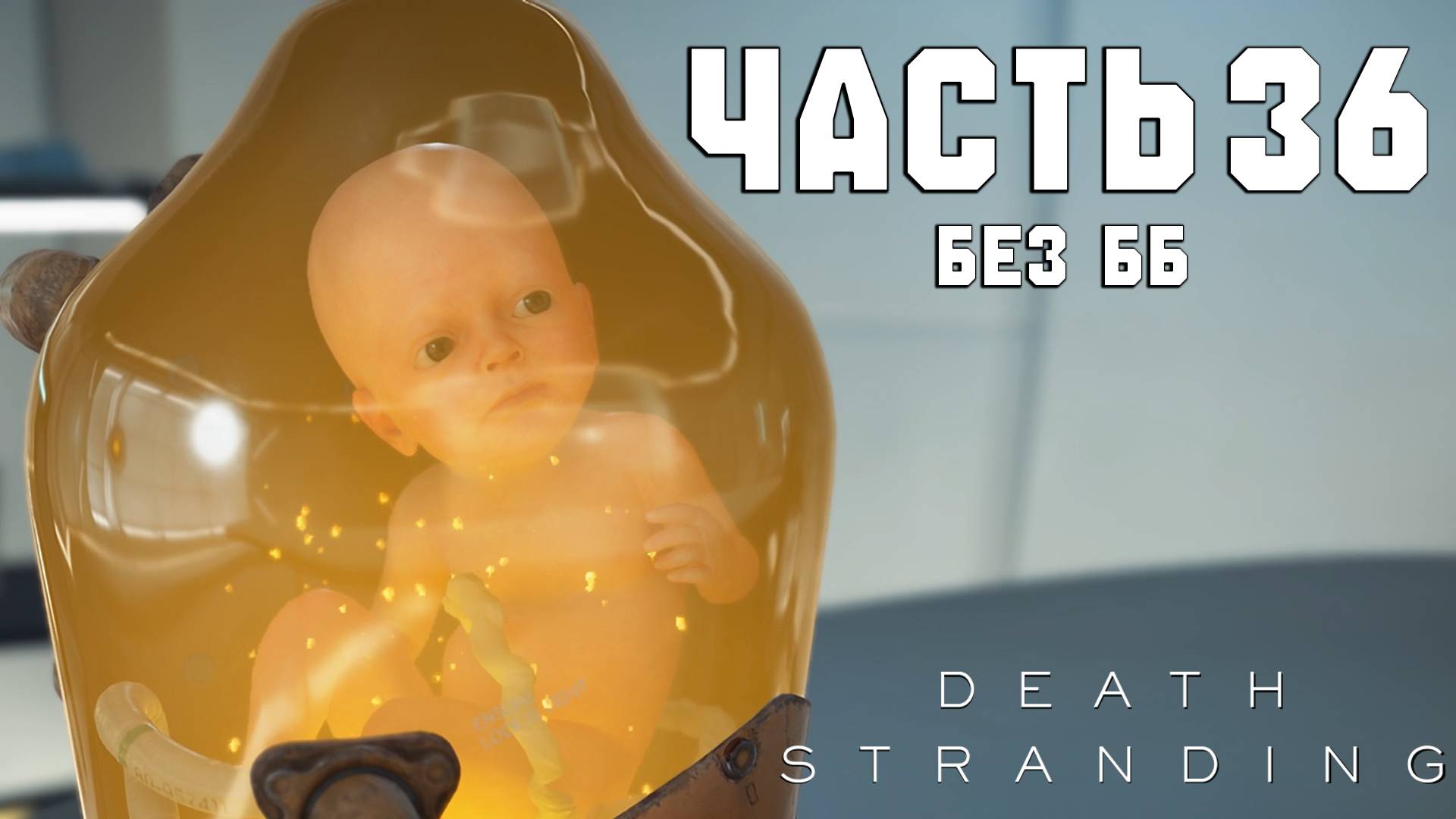 Прохождение Death Stranding — Часть 36 ➤ Без ББ смотреть онлайн