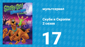 Скуби и Скрэппи 2 сезон 17 серия «Болотная ведьма» (мультсериал, 1980)