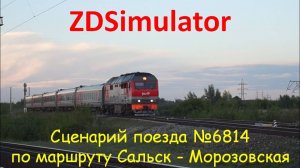 ZDSimulator. Пригородный поезд №6814 с ТЭП70БС сообщением Сальск-Волгодонская