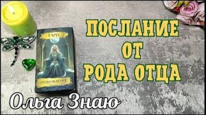 ‼️🌳 НЕВЕРОЯТНОЕ послание от Рода отца для ТЕБЯ 🔥❤️