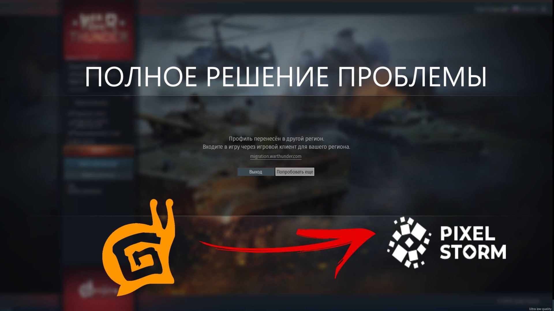 War Thunder Гайд - Профиль перенесён в другой регион смотреть онлайн