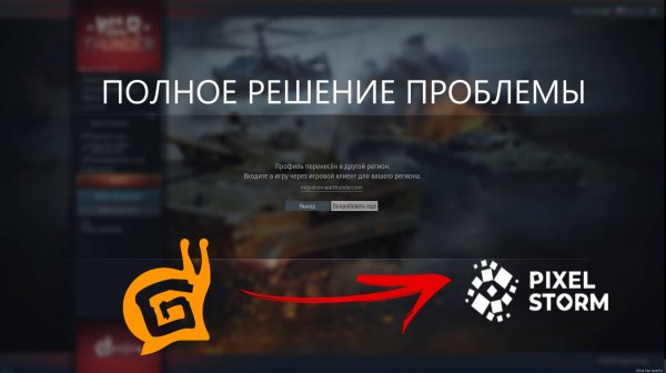 War Thunder Гайд - Профиль перенесён в другой регион