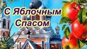 С Яблочным Спасом. Музыкальная открытка поздравление.