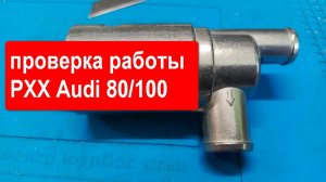Как работает РХХ Ауди 80/100. Проверим на пригодность.