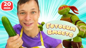 Битва с Бибопом и вкусный обед!  Готовим с Черепашками Ниндзя