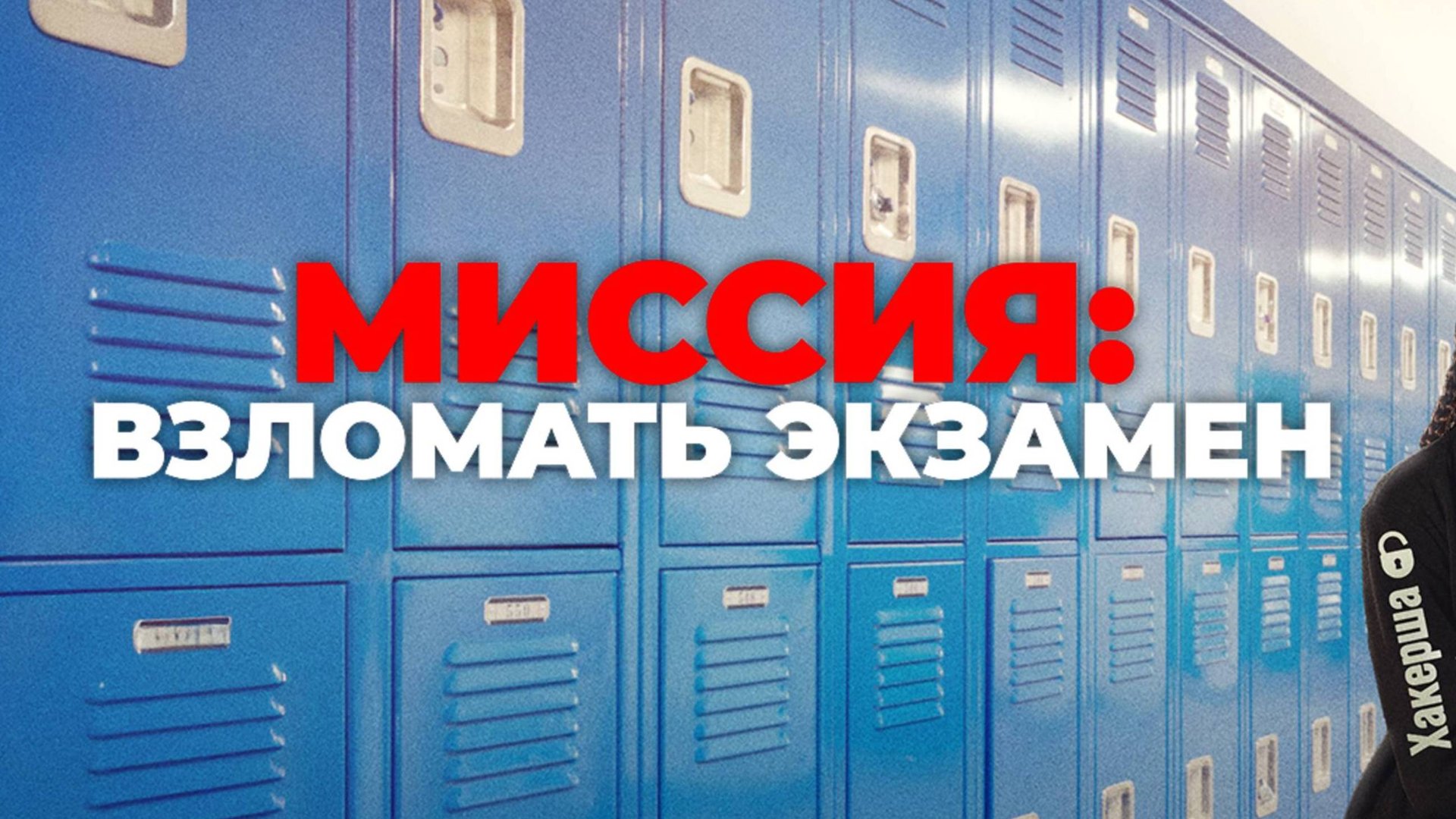 Миссия: взломать экзамен смотреть онлайн