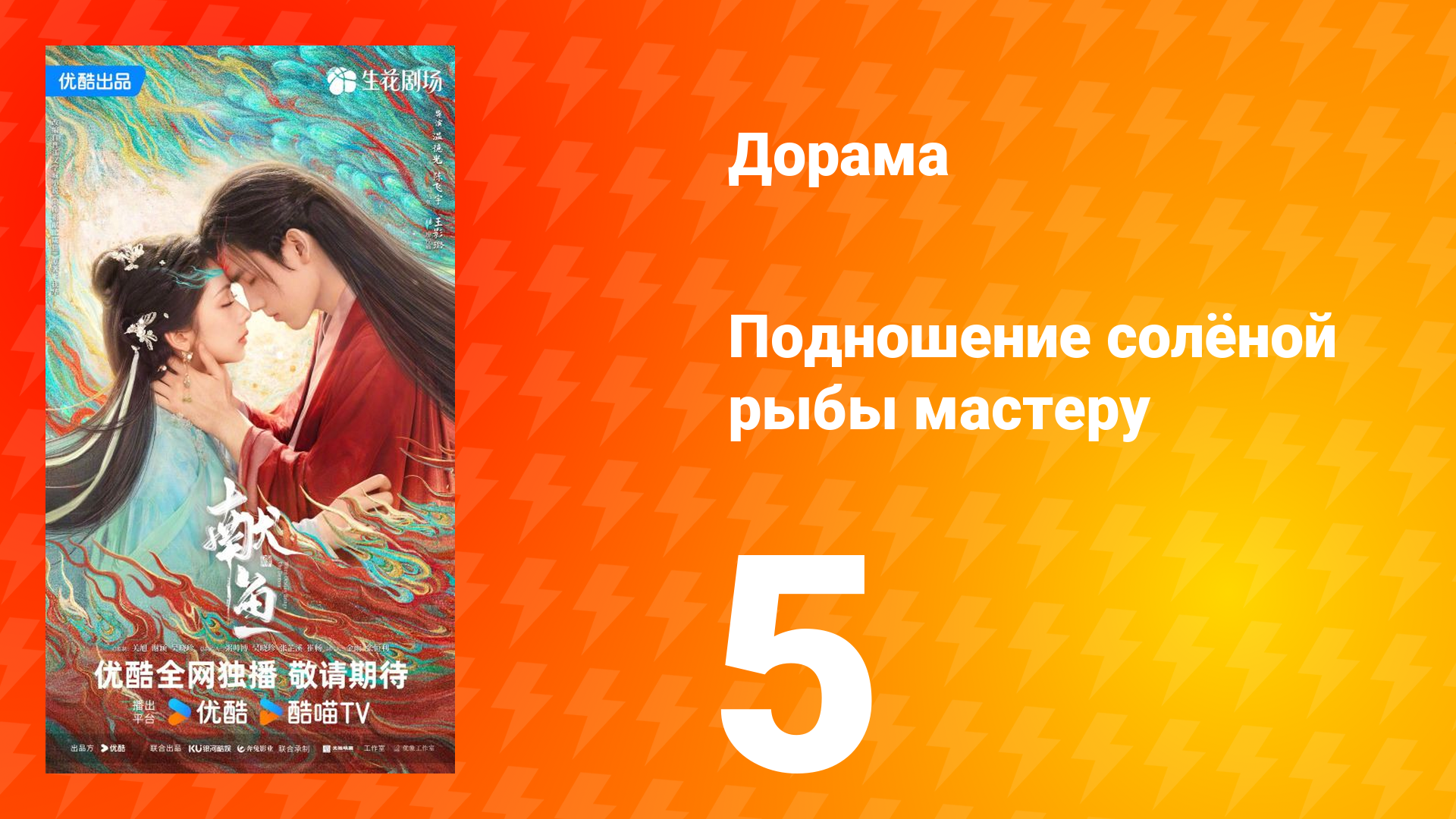 Подношение солёной рыбы мастеру 5 серия смотреть онлайн