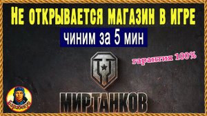 Не открывается Магазин или клан в Мир танков (перезалив из Ютуба)