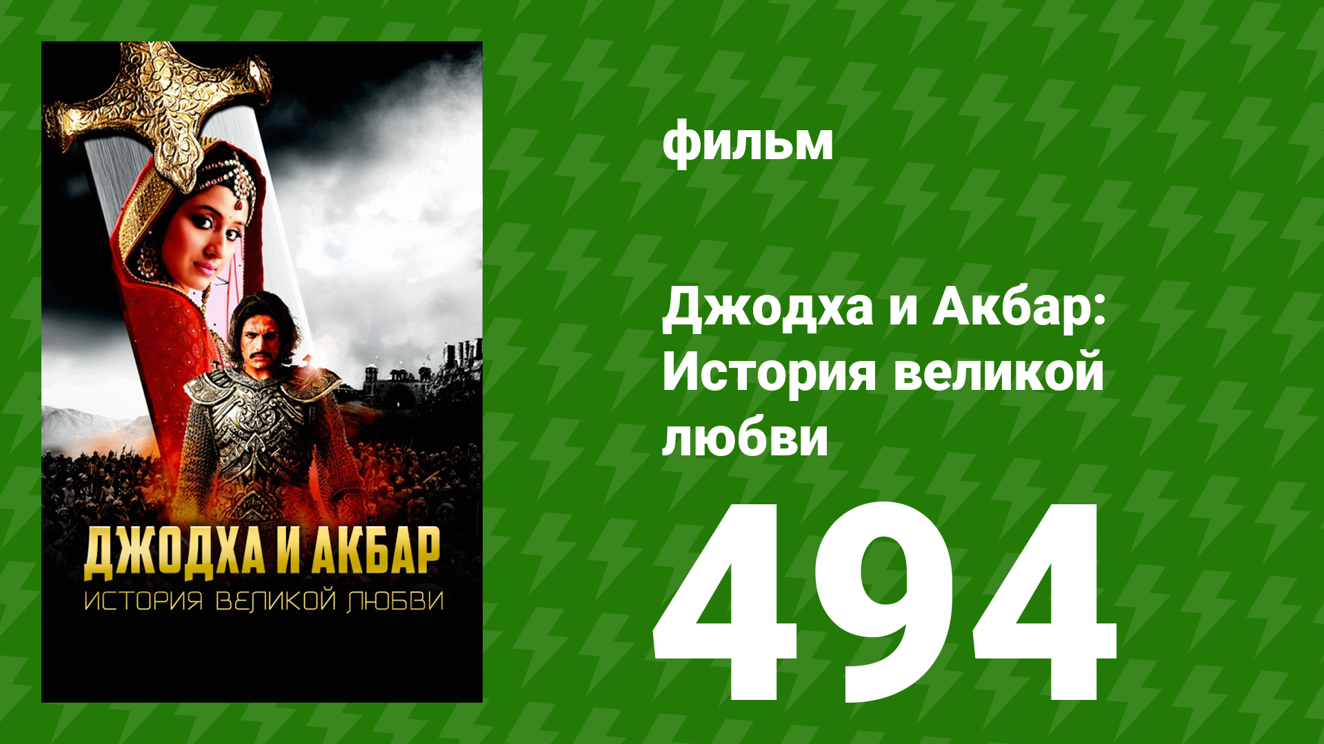 Джодха и Акбар - История великой любви 494 серия (сериал, 2013) смотреть онлайн