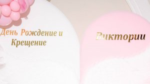 Виктория 1 годик 25052025